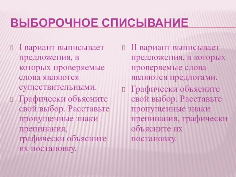 ВЫБОРОЧНОЕ СПИСЫВАНИЕ I вариант выписывает предложения, в которых проверяемые слова являются существительными. Графически