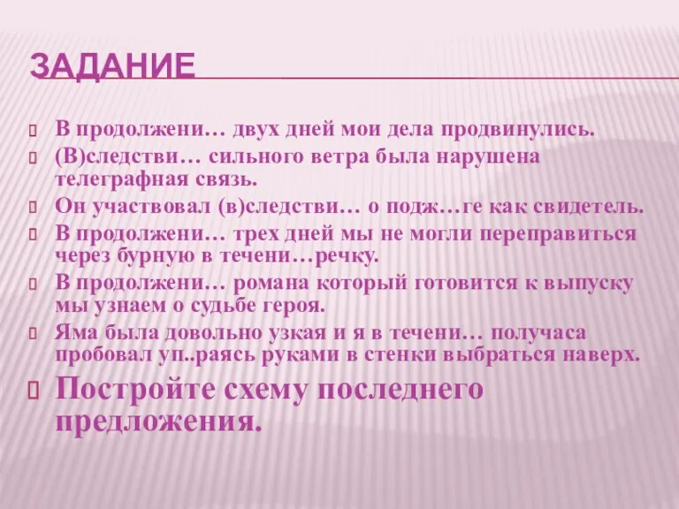 ЗАДАНИЕ В продолжени… двух дней мои дела продвинулись. (В)следстви… сильного