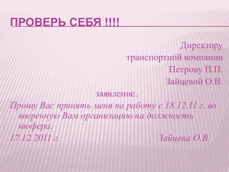 ПРОВЕРЬ СЕБЯ !!!! Директору транспортной компании Петрову П.П. Зайцевой О.В. заявление. Прошу Вас