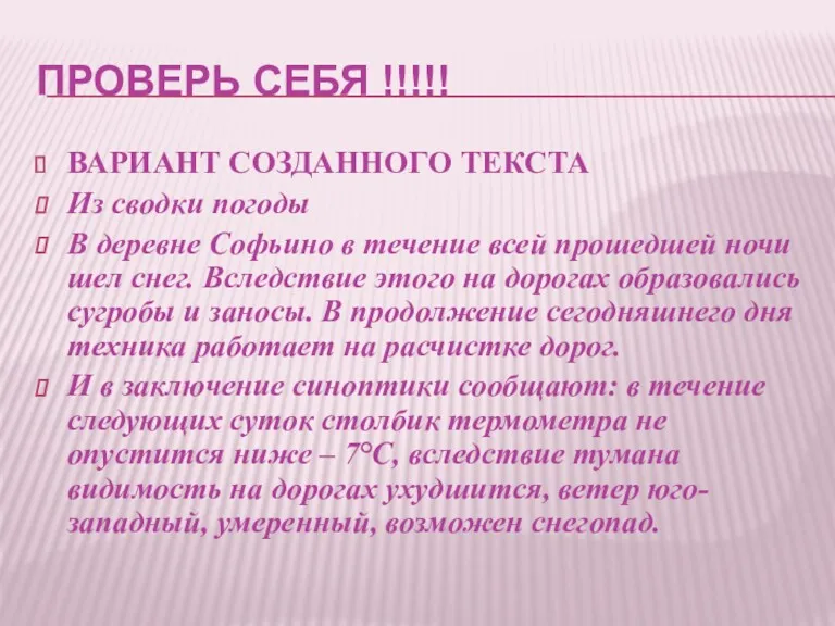 ПРОВЕРЬ СЕБЯ !!!!! ВАРИАНТ СОЗДАННОГО ТЕКСТА Из сводки погоды В деревне Софьино в