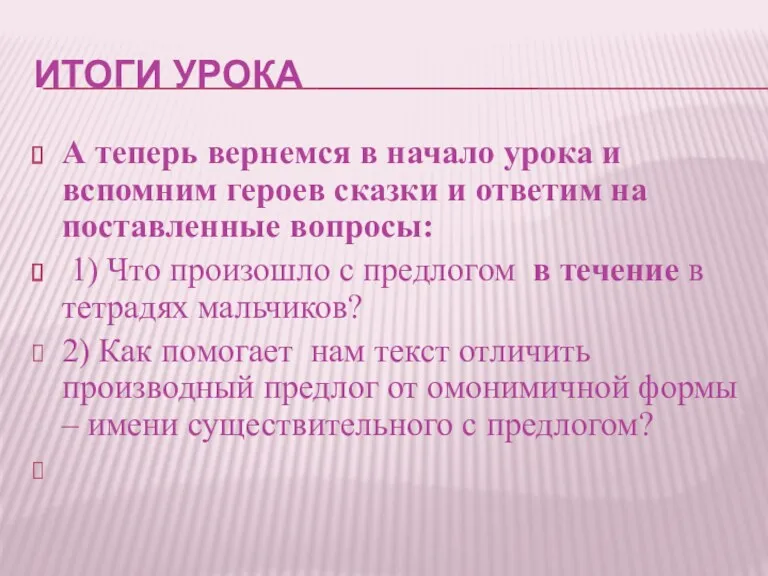 ИТОГИ УРОКА А теперь вернемся в начало урока и вспомним героев сказки и