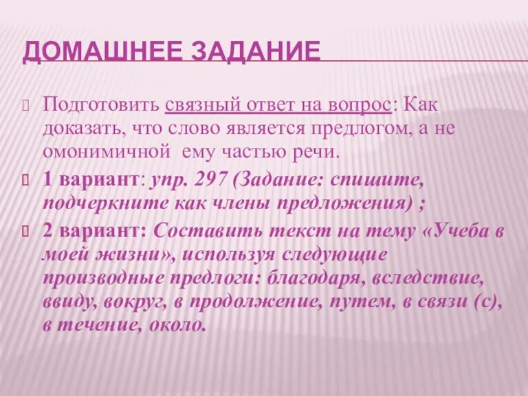 ДОМАШНЕЕ ЗАДАНИЕ Подготовить связный ответ на вопрос: Как доказать, что слово является предлогом,