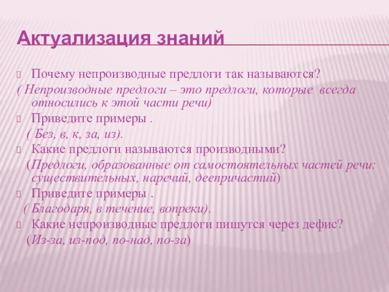 Актуализация знаний Почему непроизводные предлоги так называются? ( Непроизводные предлоги