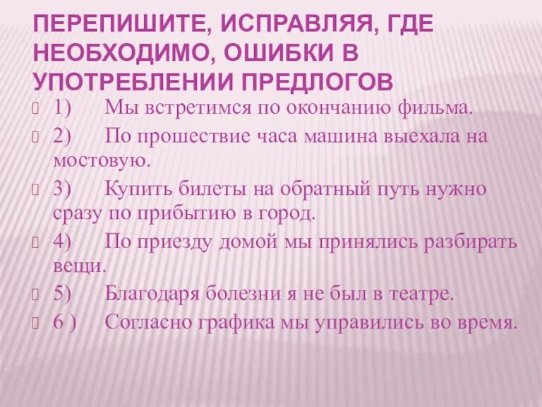 ПЕРЕПИШИТЕ, ИСПРАВЛЯЯ, ГДЕ НЕОБХОДИМО, ОШИБКИ В УПОТРЕБЛЕНИИ ПРЕДЛОГОВ 1) Мы