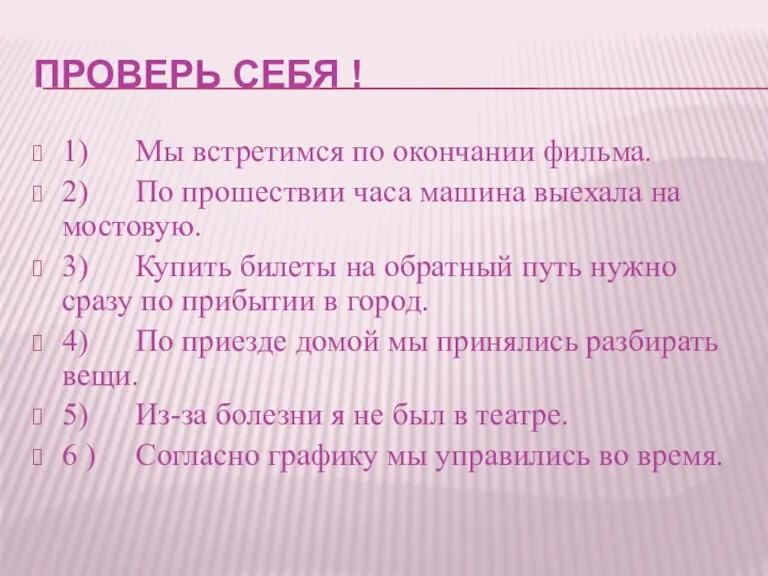 ПРОВЕРЬ СЕБЯ ! 1) Мы встретимся по окончании фильма. 2) По прошествии часа