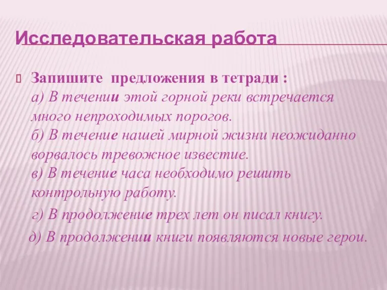 Исследовательская работа Запишите предложения в тетради : а) В течении