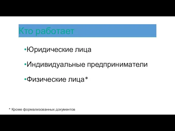 Юридические лица Индивидуальные предприниматели Физические лица* * Кроме формализованных документов