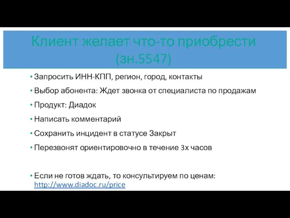 Запросить ИНН-КПП, регион, город, контакты Выбор абонента: Ждет звонка от