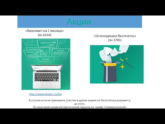 В случае если не принимала участие в других акциях на