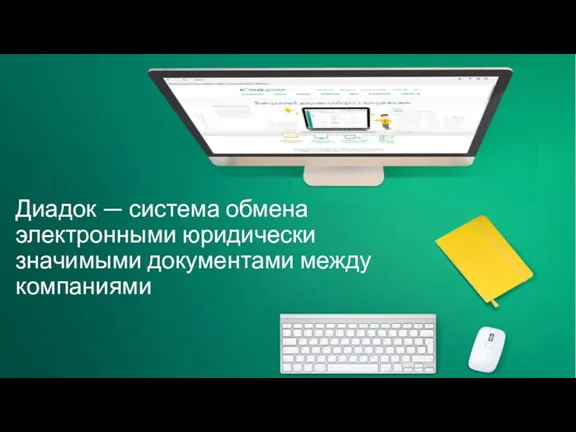 Диадок — система обмена электронными юридически значимыми документами между компаниями