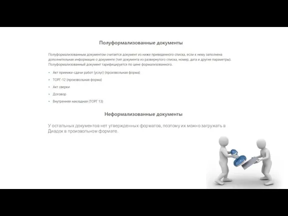 У остальных документов нет утвержденных форматов, поэтому их можно загружать в Диадок в произвольном формате.