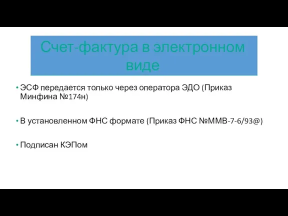 ЭСФ передается только через оператора ЭДО (Приказ Минфина №174н) В