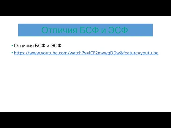 Отличия БСФ и ЭСФ: https://www.youtube.com/watch?v=JCF2mvwqDDw&feature=youtu.be