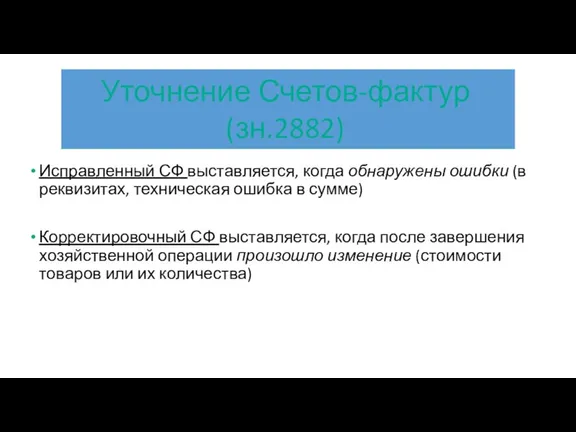 Исправленный СФ выставляется, когда обнаружены ошибки (в реквизитах, техническая ошибка