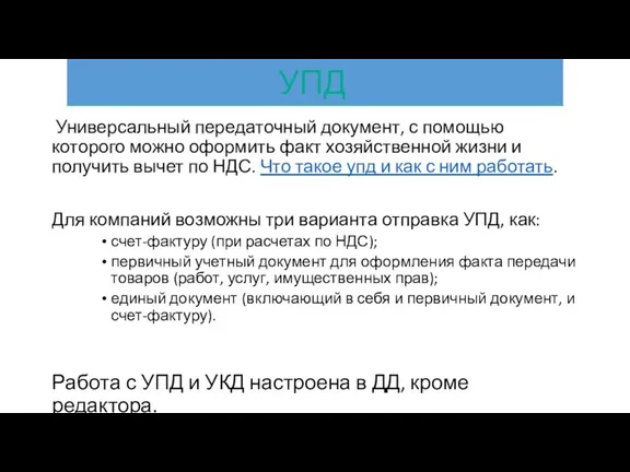 Универсальный передаточный документ, с помощью которого можно оформить факт хозяйственной