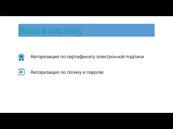 Авторизация по сертификату электронной подписи Авторизация по логину и паролю