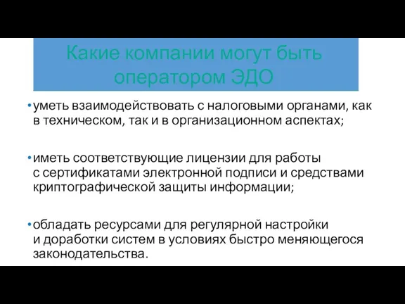 уметь взаимодействовать с налоговыми органами, как в техническом, так и