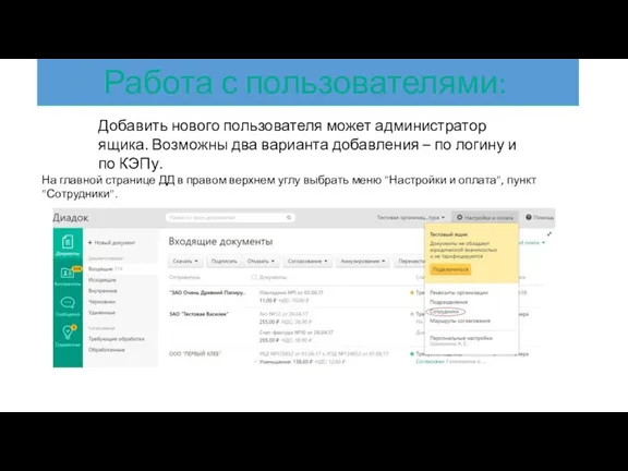 Добавить нового пользователя может администратор ящика. Возможны два варианта добавления