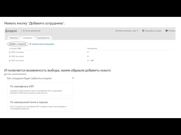 Нажать кнопку "Добавить сотрудника". И появляется возможность выбора, каким образом добавить нового пользователя: