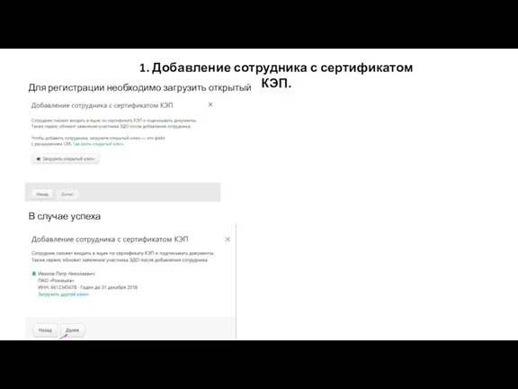 Для регистрации необходимо загрузить открытый ключ: В случае успеха загрузки: 1. Добавление сотрудника с сертификатом КЭП.