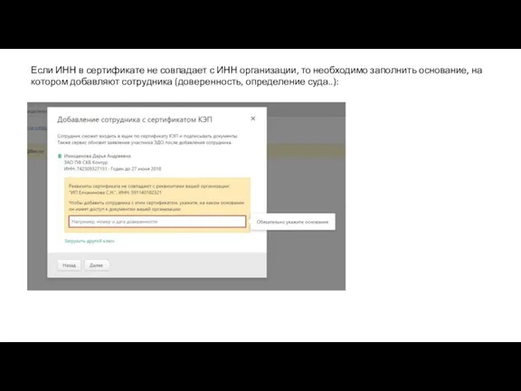 Если ИНН в сертификате не совпадает с ИНН организации, то
