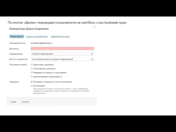 По кнопке «Далее» переводим пользователя на лайтбокс с настройками прав: