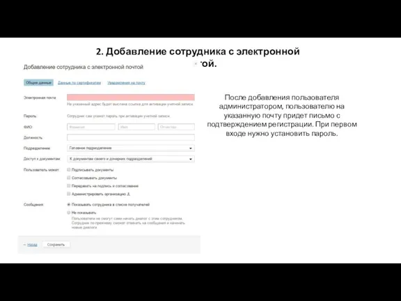 2. Добавление сотрудника с электронной почтой. После добавления пользователя администратором,