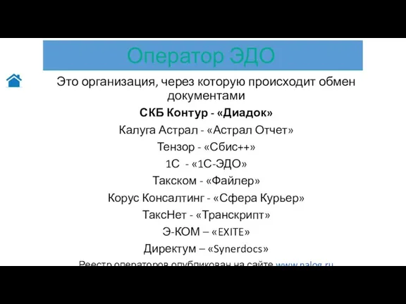 Это организация, через которую происходит обмен документами СКБ Контур -