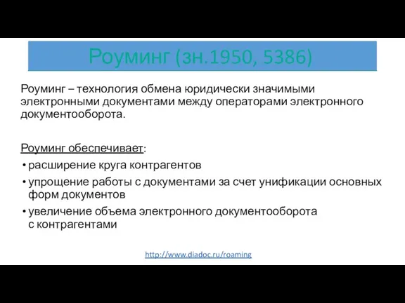 Роуминг – технология обмена юридически значимыми электронными документами между операторами