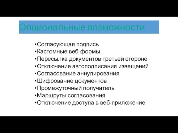 Согласующая подпись Кастомные веб-формы Пересылка документов третьей стороне Отключение автоподписания