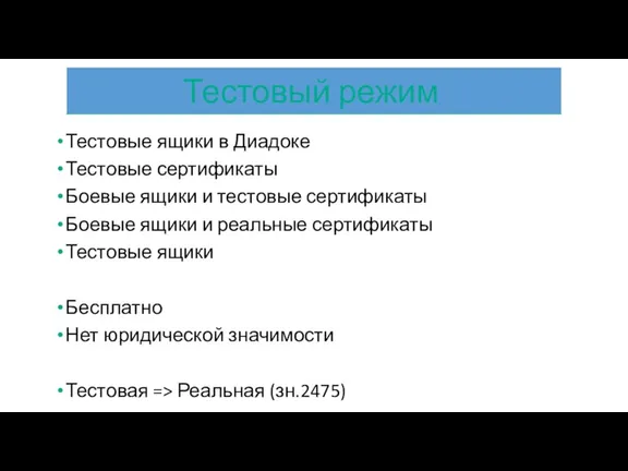 Тестовые ящики в Диадоке Тестовые сертификаты Боевые ящики и тестовые