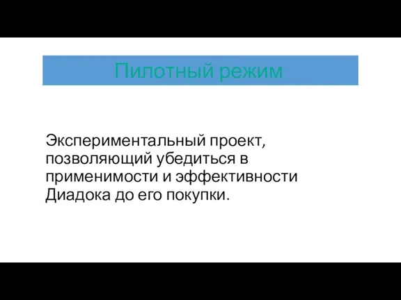 Экспериментальный проект, позволяющий убедиться в применимости и эффективности Диадока до его покупки.