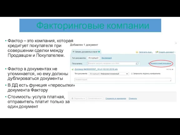 Фактор – это компания, которая кредитует покупателя при совершении сделки