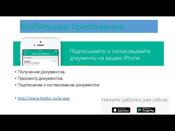 Получение документов. Просмотр документов. Подписание и согласование документов http://www.diadoc.ru/lp-app