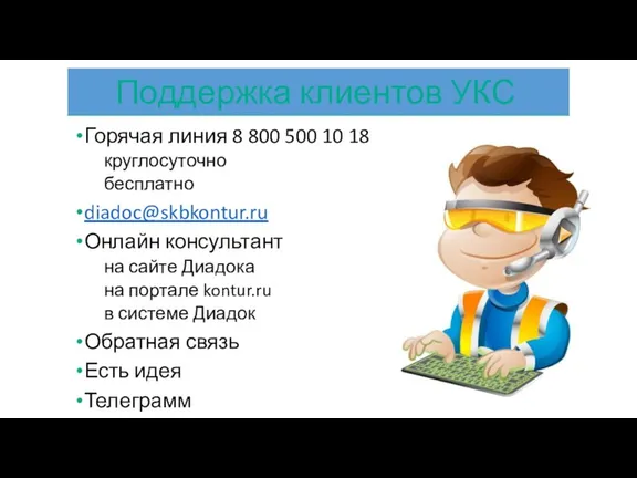 Горячая линия 8 800 500 10 18 круглосуточно бесплатно diadoc@skbkontur.ru