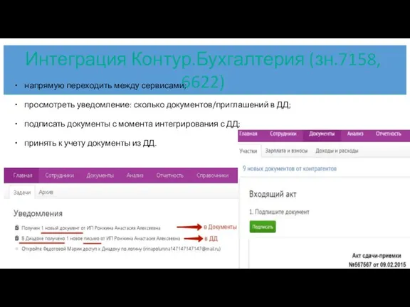 напрямую переходить между сервисами; просмотреть уведомление: сколько документов/приглашений в ДД;