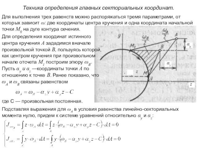 Техника определения главных секториальных координат. Для выполнения трех равенств можно