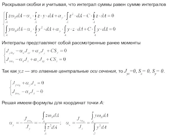 Так как у,z — это главные центральные оси сечения, то