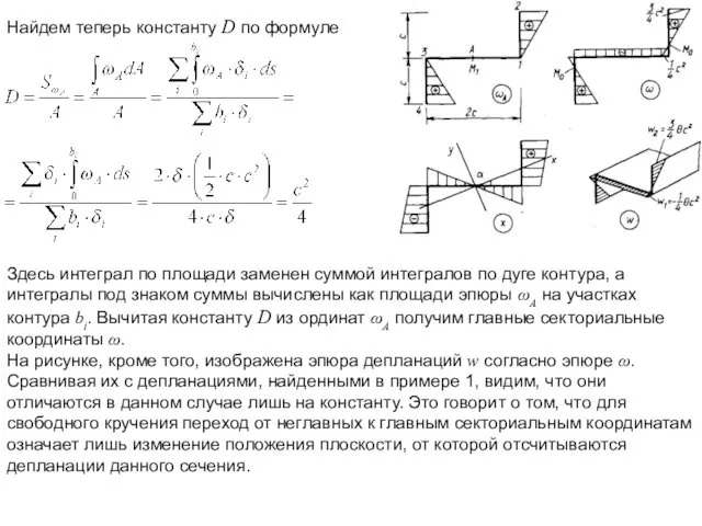 Найдем теперь константу D по формуле Здесь интеграл по площади