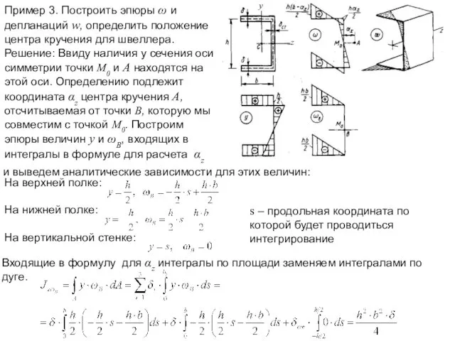 Пример 3. Построить эпюры ω и депланаций w, определить положение