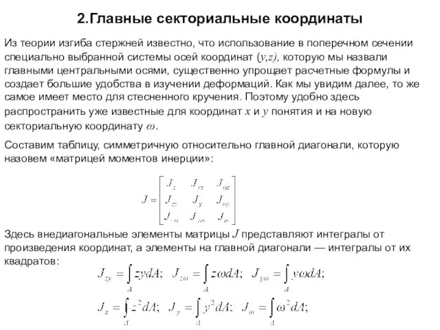 2.Главные секториальные координаты Из теории изгиба стержней известно, что использование