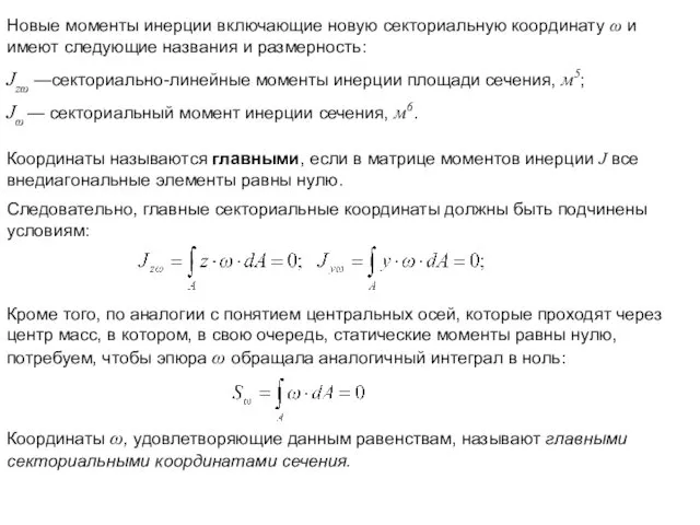 Новые моменты инерции включающие новую секториальную координату ω и имеют