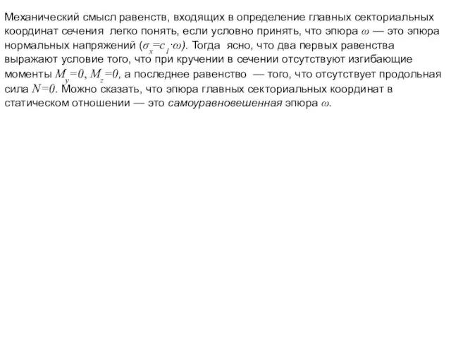 Механический смысл равенств, входящих в определение главных секториальных координат сечения