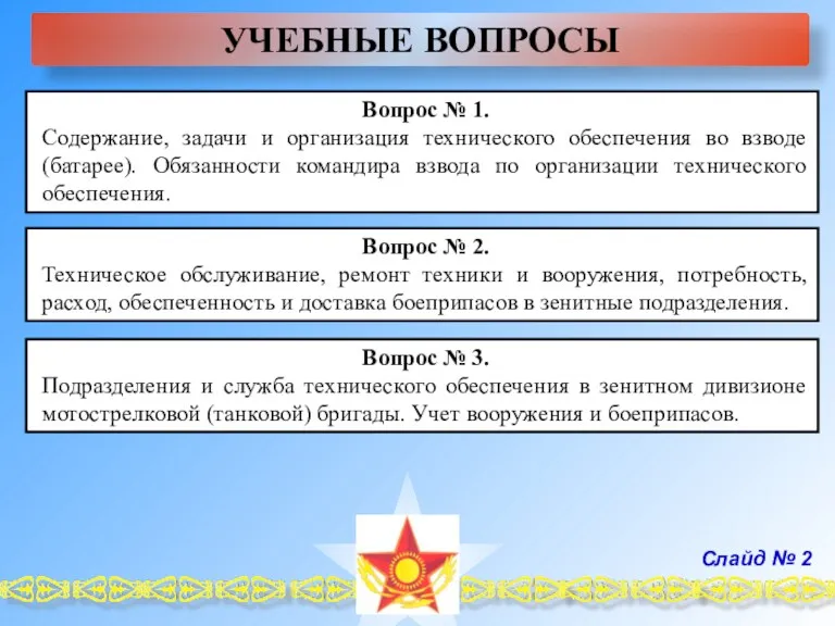 УЧЕБНЫЕ ВОПРОСЫ Вопрос № 1. Содержание, задачи и организация технического