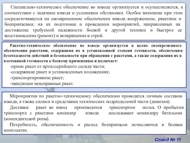 Слайд № 11 Специально-техническое обеспечение во взводе организуется и осуществляется,