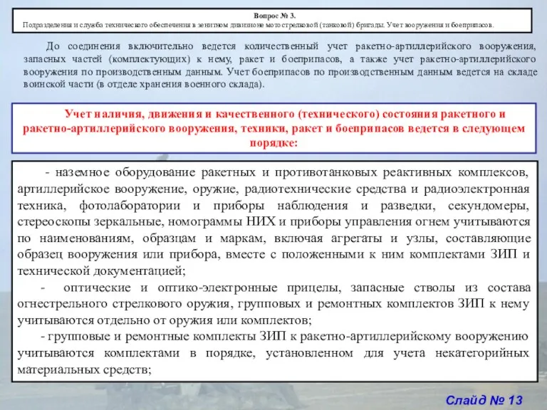 Слайд № 13 До соединения включительно ведется количественный учет ракетно-артиллерийского