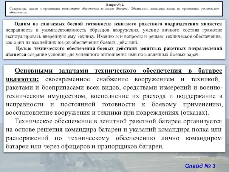 Слайд № 3 Одним из слагаемых боевой готовности зенитного ракетного