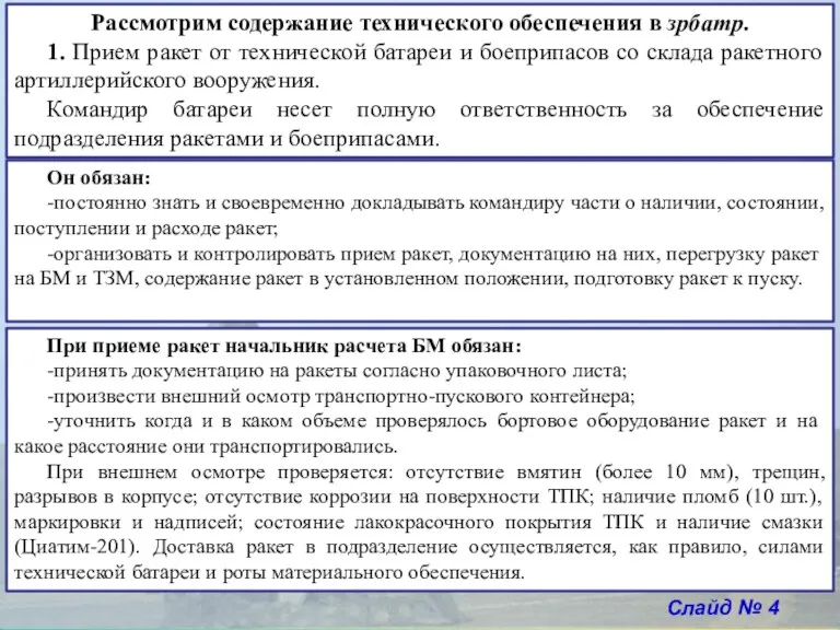 Слайд № 4 Рассмотрим содержание технического обеспечения в зрбатр. 1.