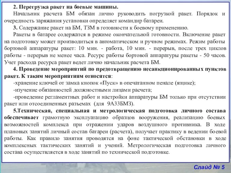 Слайд № 5 2. Перегрузка ракет на боевые машины. Начальник