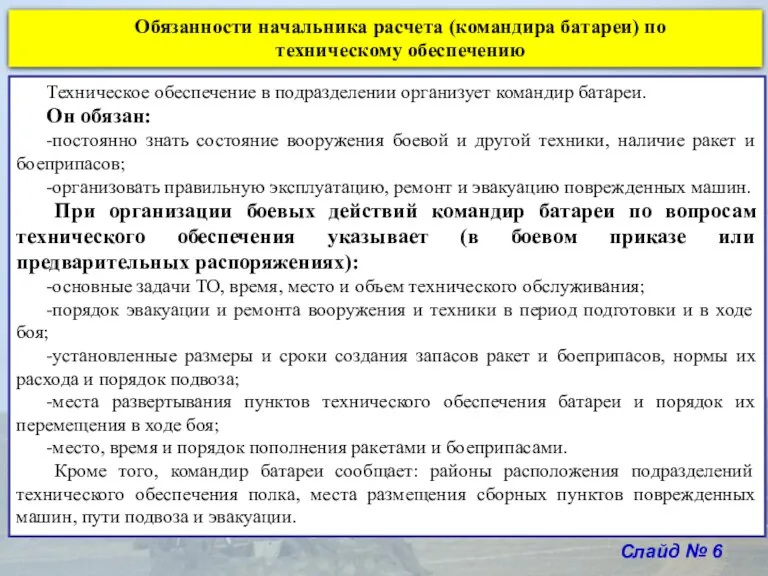 Слайд № 6 Обязанности начальника расчета (командира батареи) по техническому